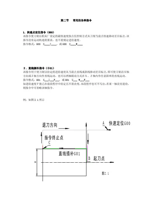 第二节 数控车床常用的各种指令