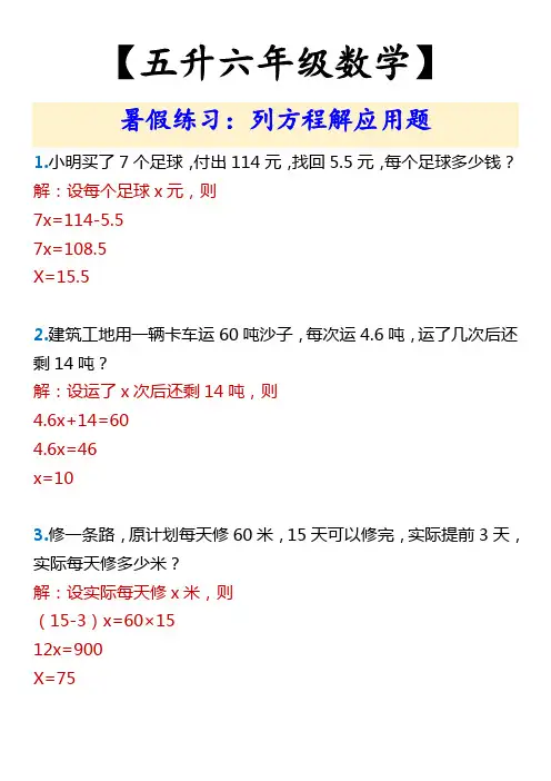 【五升六年级数学】 暑假练习：列方程解应用题