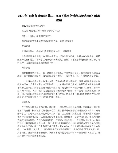 2021年[湘教版]地理必修二：2.2《城市化过程与特点(2)》示范教案