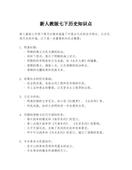 新人教版七下历史知识点