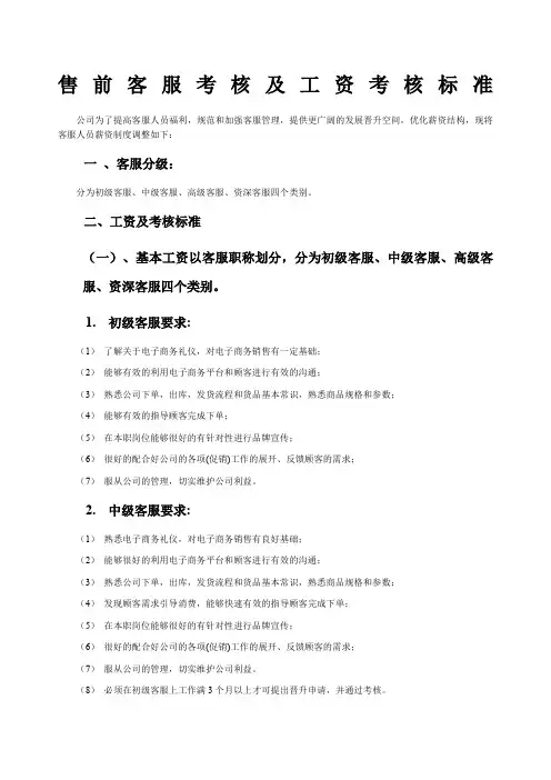 电商淘宝天猫售前客服考核标准及薪资制度规范