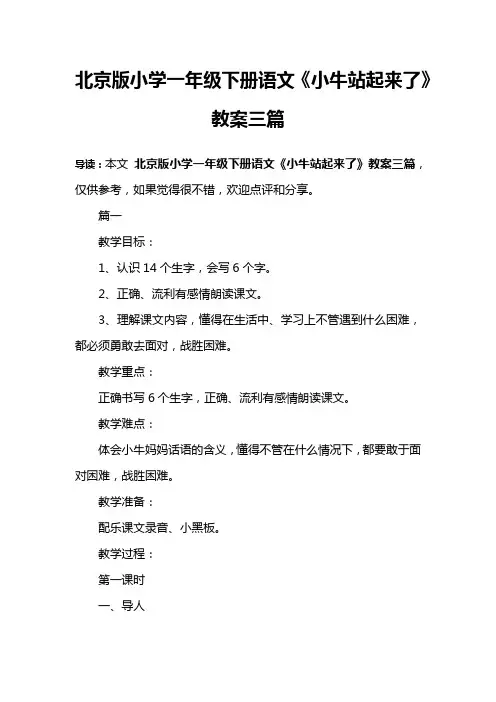 北京版小学一年级下册语文《小牛站起来了》教案三篇