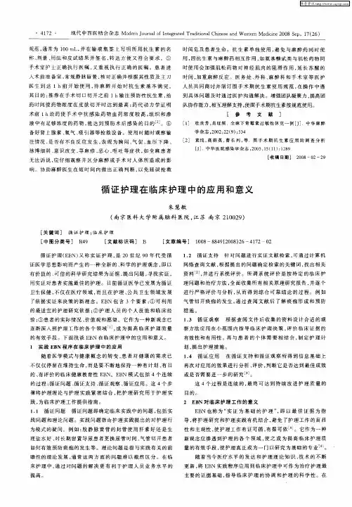 循证护理在临床护理中的应用和意义
