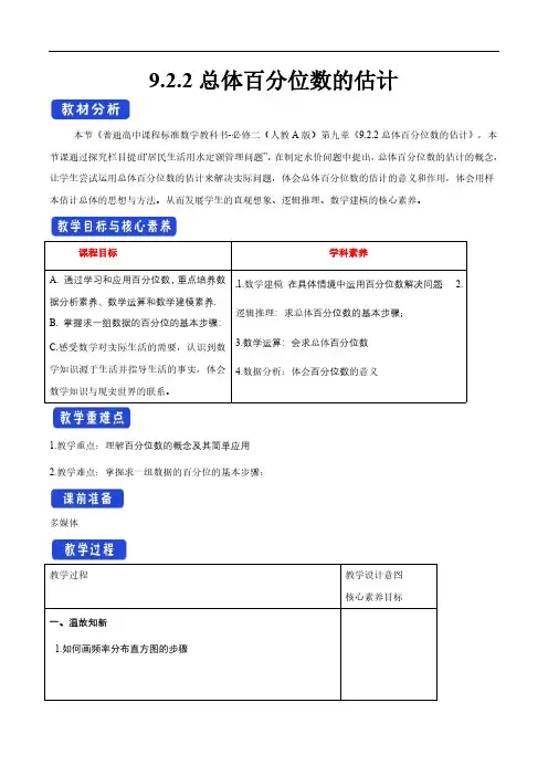 高中数学人教版必修   总体百分位数的估计 教学设计(1)-人教A版高中数学必修第二册