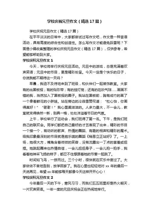 学校庆祝元旦作文（精选17篇）