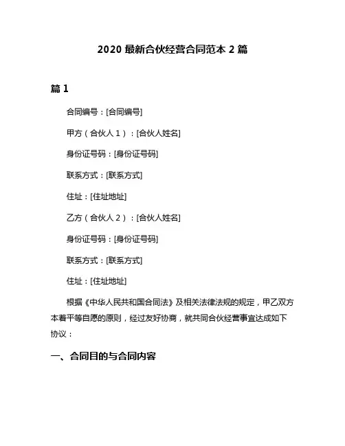 2020最新合伙经营合同范本2篇