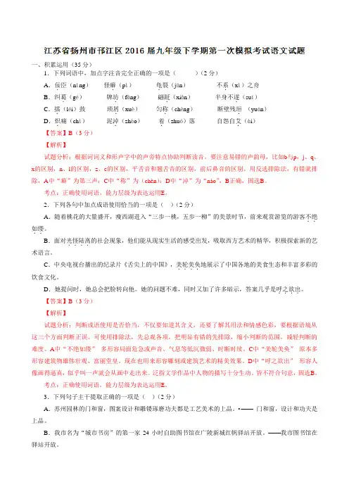 精品：江苏省扬州市邗江区2016届九年级下学期第一次模拟考试语文试题(解析版)