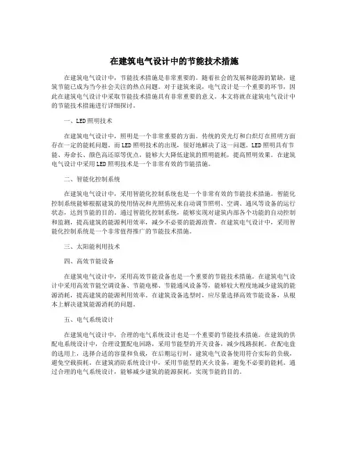 在建筑电气设计中的节能技术措施
