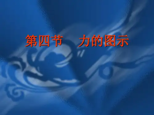 物理《力的图示》课件