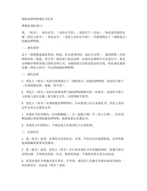 领取扣押财物委托书范本