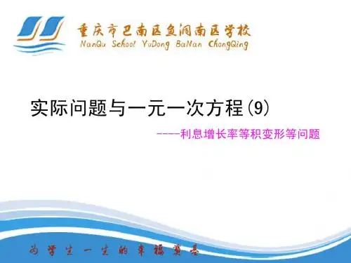 实际问题与一元一次方程(9)利息增长率等积变形等问题