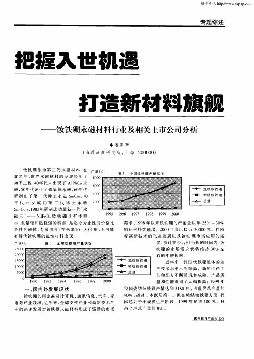 把握入世机遇 打造新材料旗舰：钕铁硼脉磁材料行业及相关上市公司分析