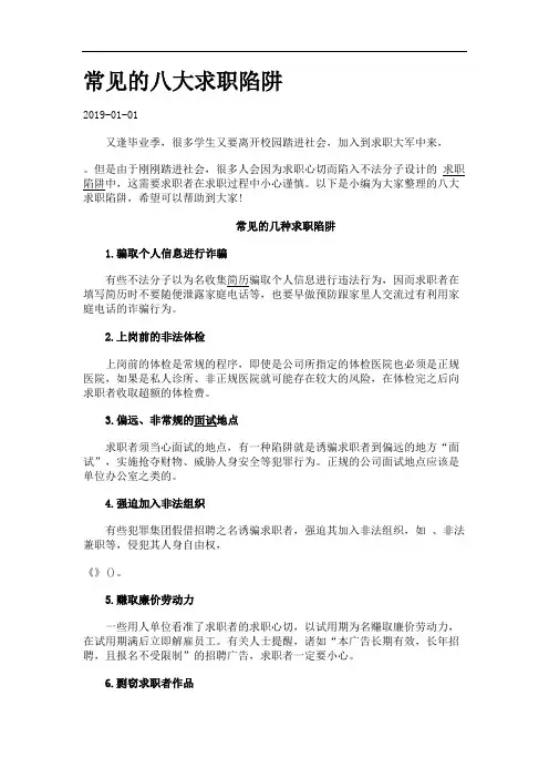 常见的八大求职陷阱.