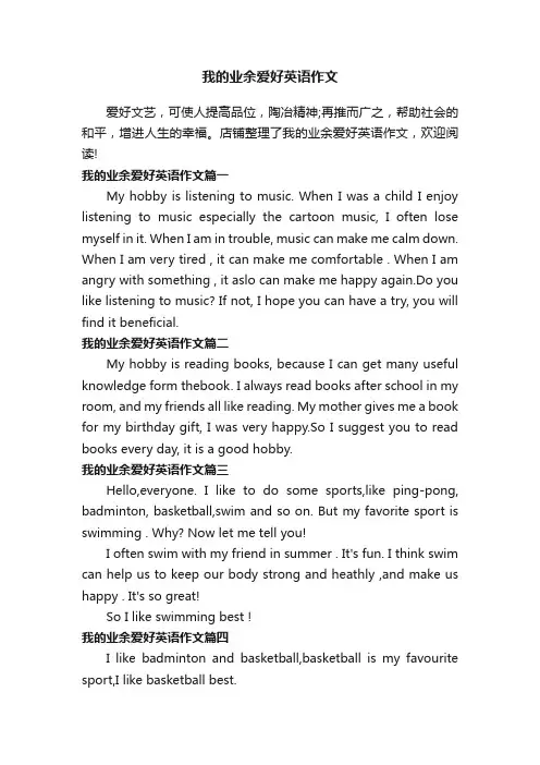 我的业余爱好英语作文