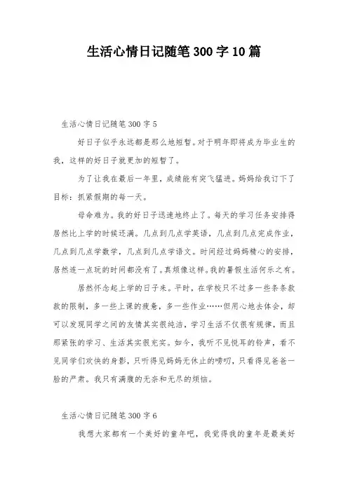 生活心情日记随笔300字10篇