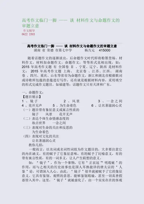 高考作文临门一脚 —— 谈 材料作文与命题作文的审题立意(整理精校版)