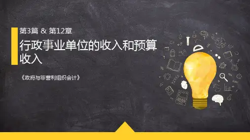 政府非营利组织会计 第十二章 行政事业单位的收入和预算收入