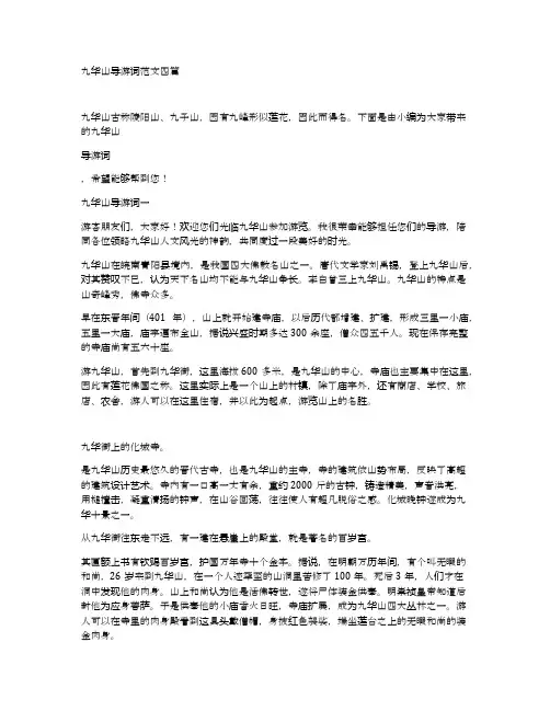 九华山导游词范文四篇