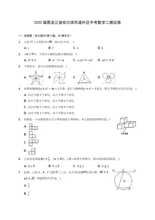 2020届黑龙江省哈尔滨市道外区中考数学二模试卷(有解析)