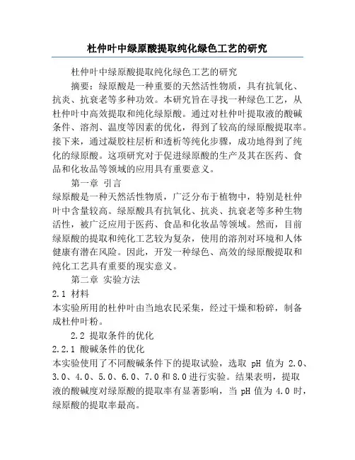 杜仲叶中绿原酸提取纯化绿色工艺的研究