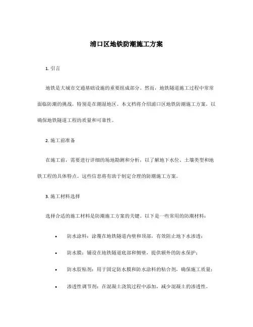 浦口区地铁防潮施工方案