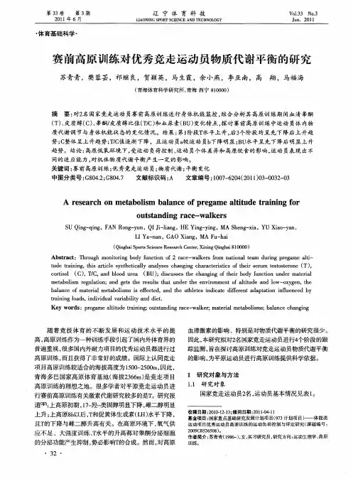 赛前高原训练对优秀竞走运动员物质代谢平衡的研究