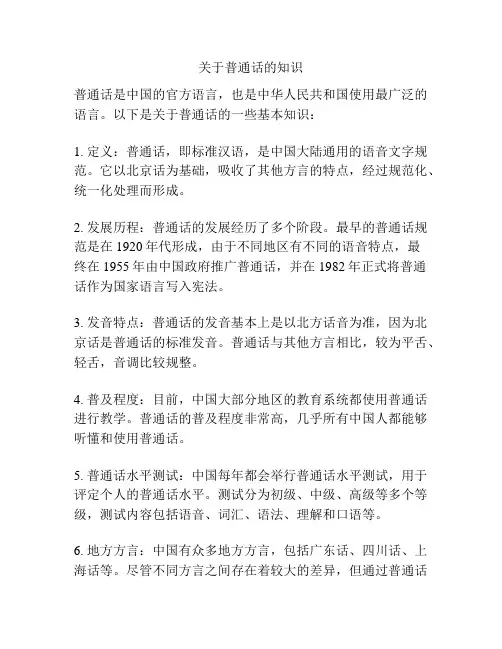 关于普通话的知识