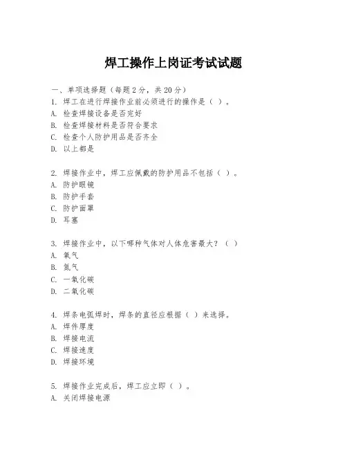 焊工操作上岗证考试试题