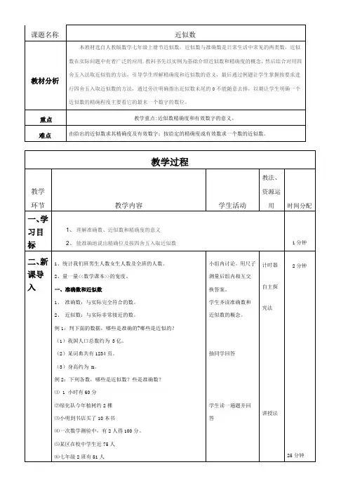 初中数学教材解读人教七年级上册 有理数近似数