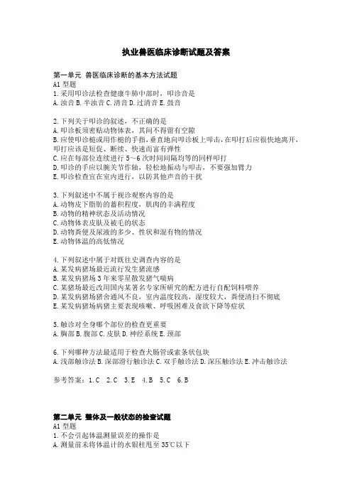 执业兽医临床诊断试题及答案