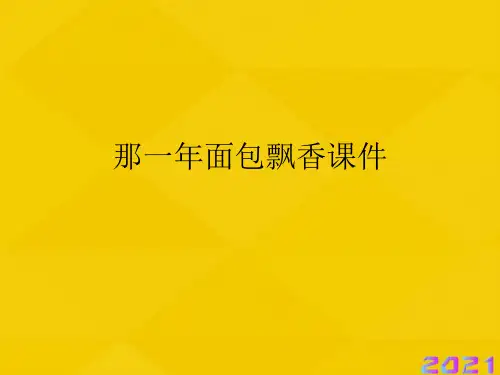 那一年面包飘香优秀文档