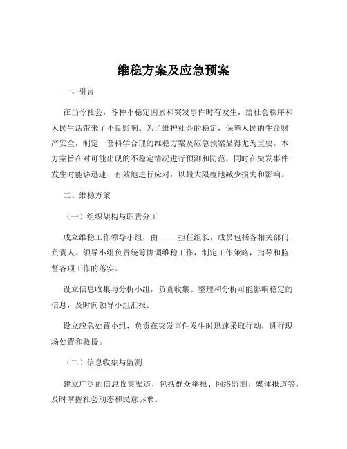 维稳方案及应急预案
