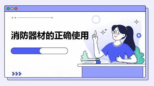 消防器材的正确使用