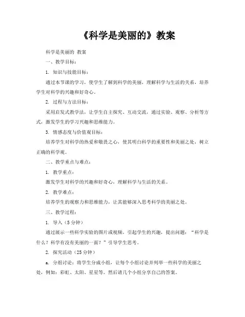 《科学是美丽的》教案