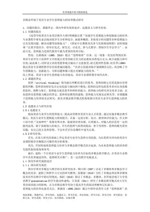 科研课题申报模板：4872-多模态环境下英语专业学生思辨能力的培养模式研究