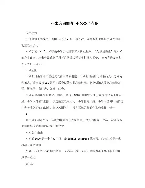 小米公司简介 小米公司介绍