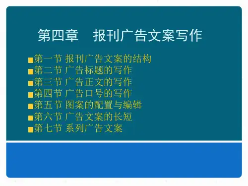 广告文案写作(第二版)课件第四章报刊广告文案写作