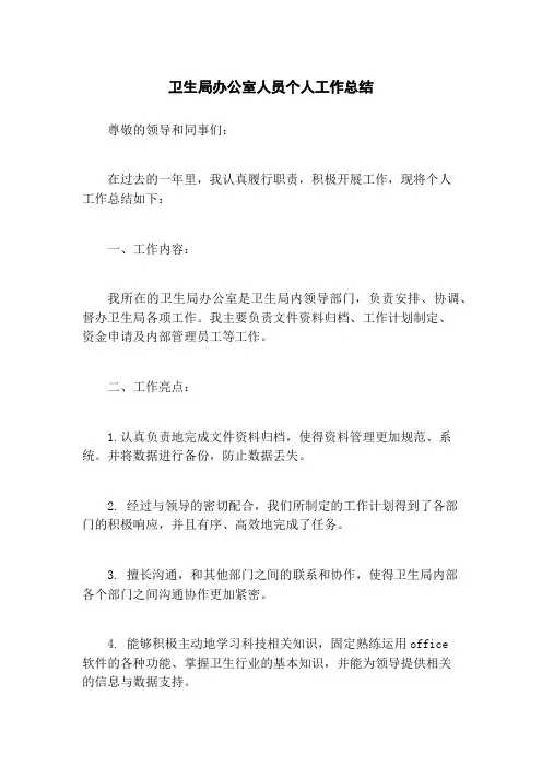 卫生局办公室人员个人工作总结