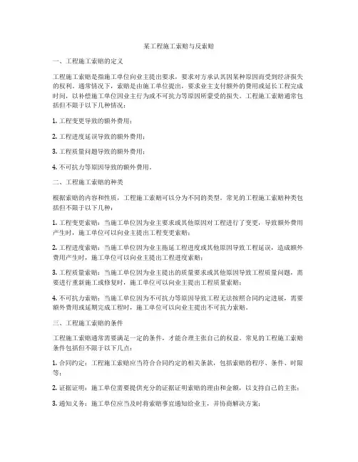 某工程施工索赔与反索赔