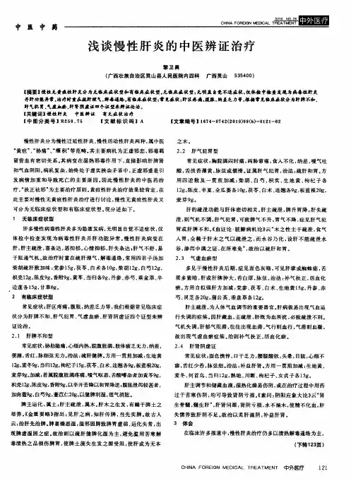浅谈慢性肝炎的中医辨证治疗