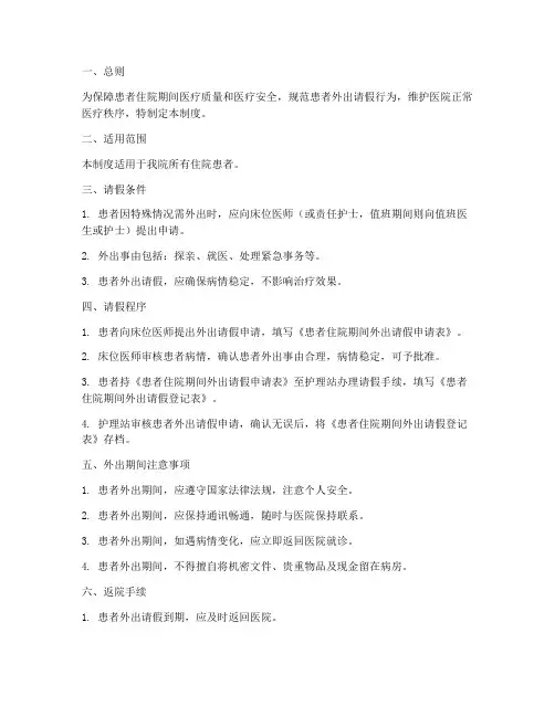 医院患者外出请假管理制度
