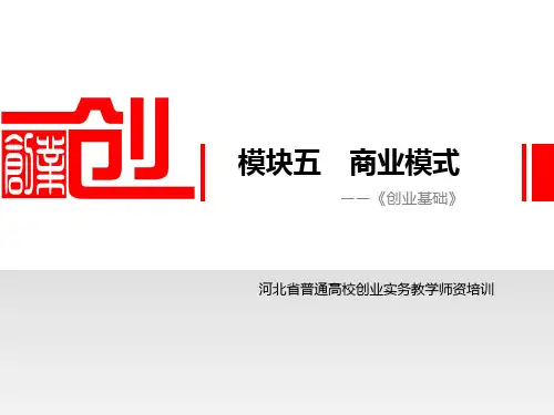 商业模式培训讲义(PPT 46页)