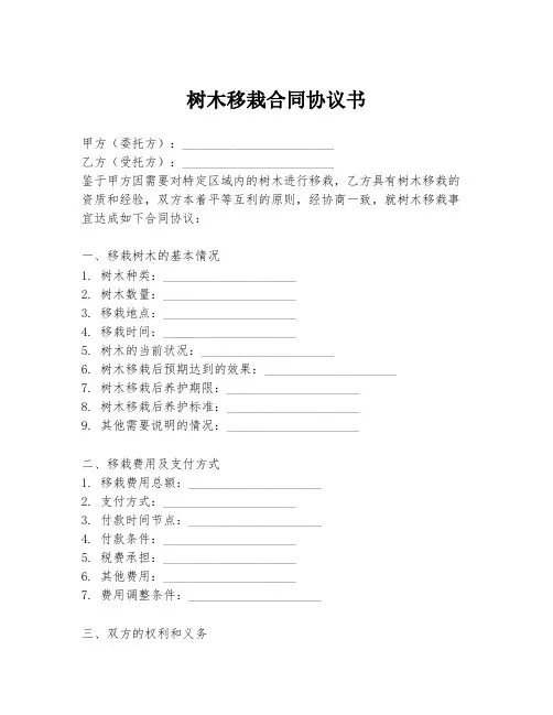 树木移栽合同协议书