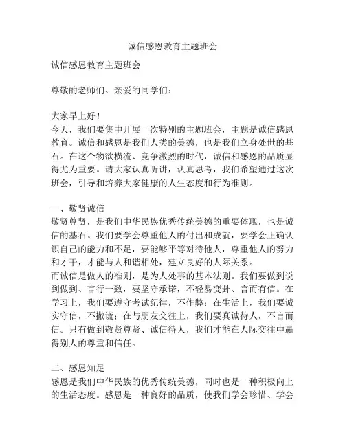 诚信感恩教育主题班会
