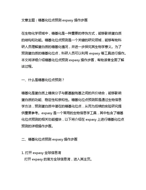 糖基化位点预测expasy 操作步骤