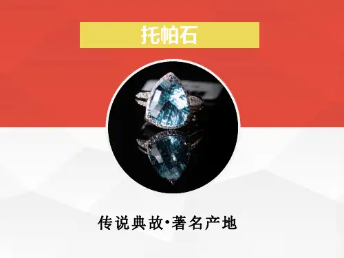 托帕石