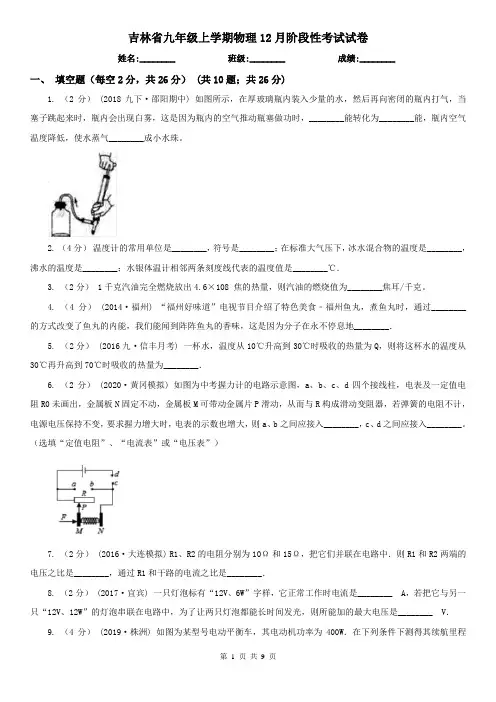 吉林省九年级上学期物理12月阶段性考试试卷