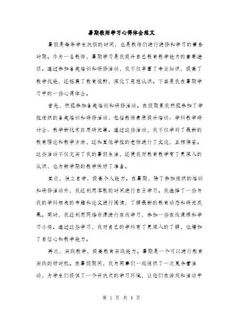暑期教师学习心得体会范文（2篇）