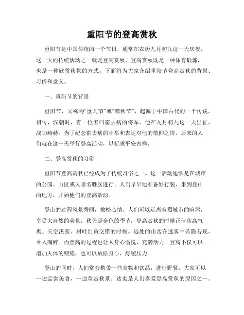 重阳节的登高赏秋