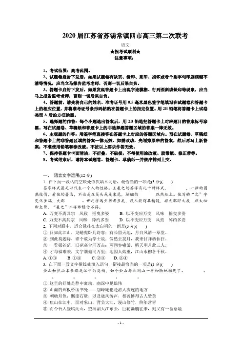 2020届江苏省苏锡常镇四市高三第二次联考语文试卷